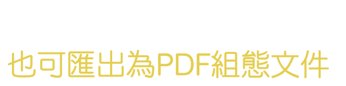 PDF組態文件