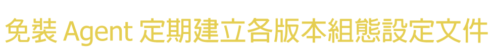 災難復原文件